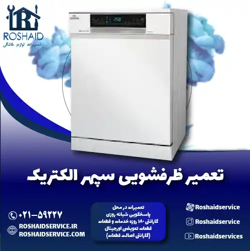 تعمیر ماشین ظرفشویی سپهر الکتریک روشاید سرویس